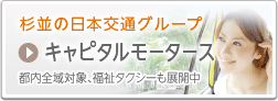 스기나미 일본교통 그룹　캐피탈 모터스